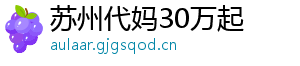 苏州代妈30万起	